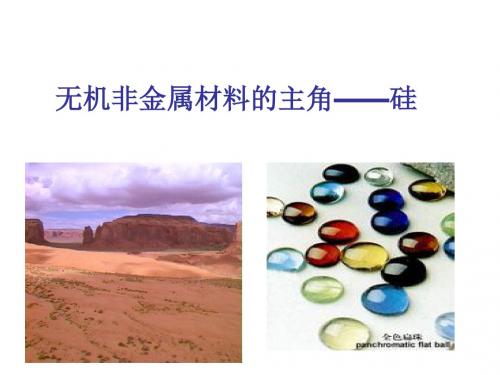 无机非金属材料的主角——硅 PPT课件18(说课) 人教课标版