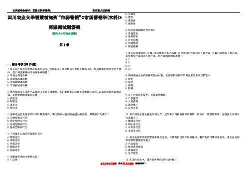 四川农业大学智慧树知到“市场营销”《市场营销学(本科)》网课测试题答案2