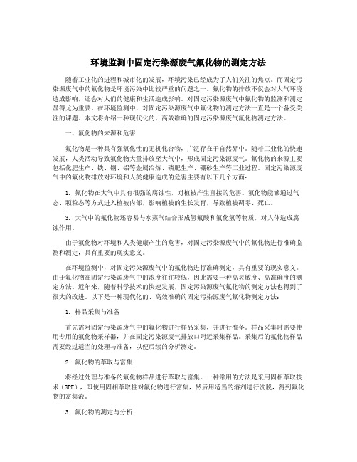 环境监测中固定污染源废气氟化物的测定方法