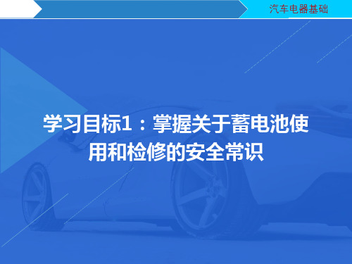 汽车电器维修学习目标1：掌握关于蓄电池使用和检修的安全常识