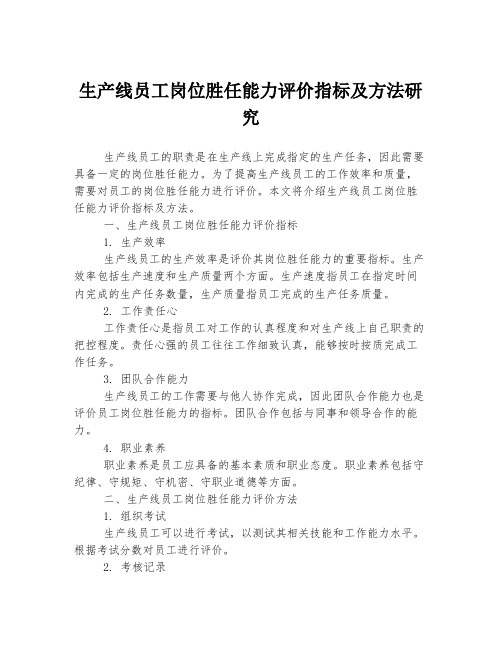 生产线员工岗位胜任能力评价指标及方法研究