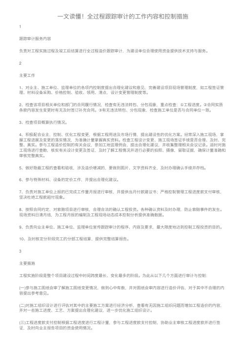 一文读懂！全过程跟踪审计的工作内容和控制措施