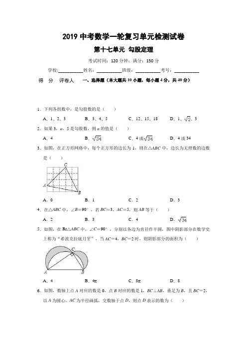 2019中考数学一轮复习单元检测试卷：第十七单元 勾股定理(word版含答案)