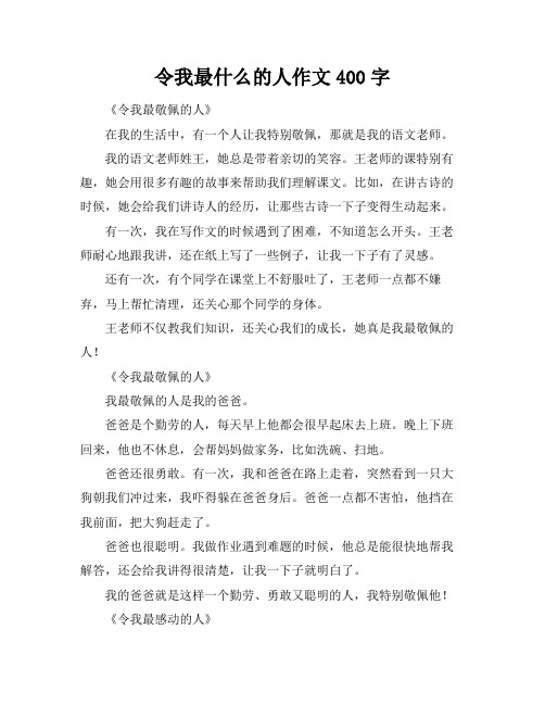 令我最什么的人作文400字