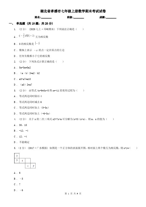 湖北省孝感市七年级上册数学期末考试试卷