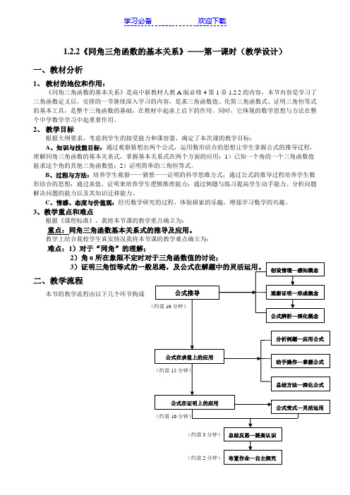 同角三角函数的基本关系第一课时 教学设计