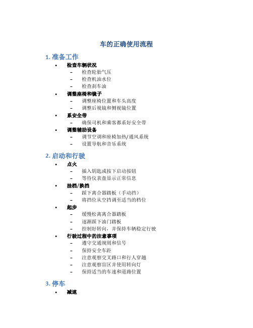 车的正确使用流程