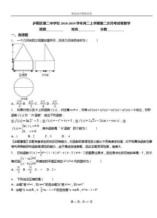 庐阳区二中学校2018-2019学年高二上学期二次月考试卷数学