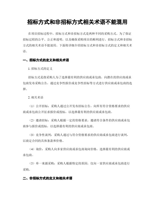 招标方式和非招标方式相关术语不能混用