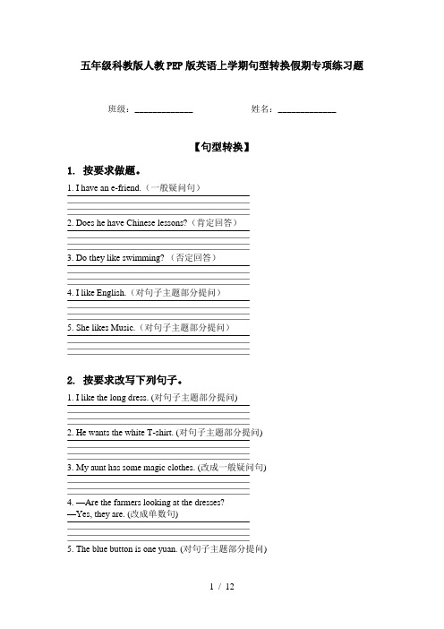 五年级科教版人教PEP版英语上学期句型转换假期专项练习题