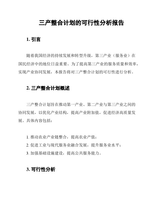 三产整合计划的可行性分析报告