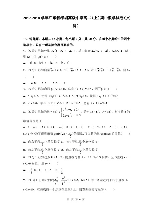 2017-2018年广东省深圳高级中学高二上学期数学期中试卷及参考答案(文科)