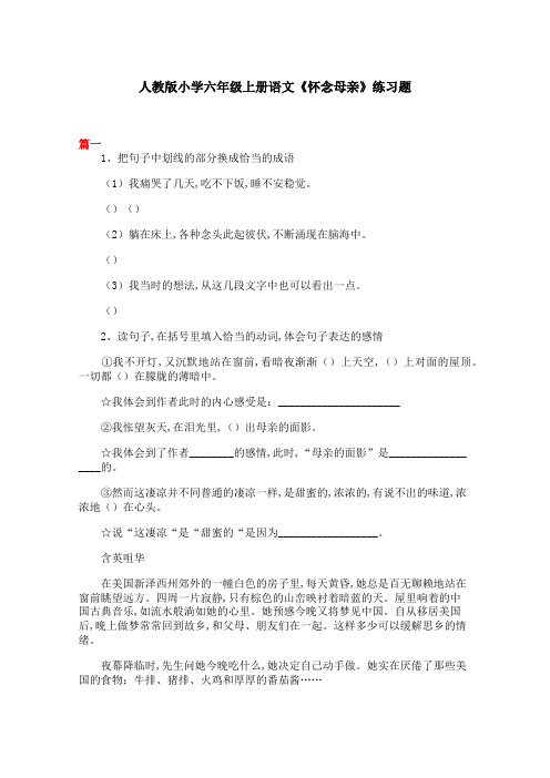 人教版小学六年级上册语文《怀念母亲》练习题