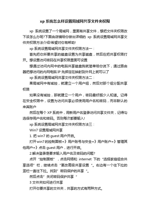 xp系统怎么样设置局域网共享文件夹权限