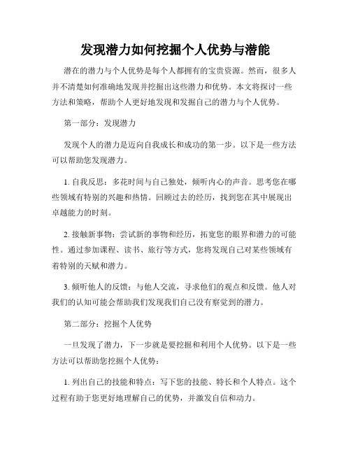 发现潜力如何挖掘个人优势与潜能