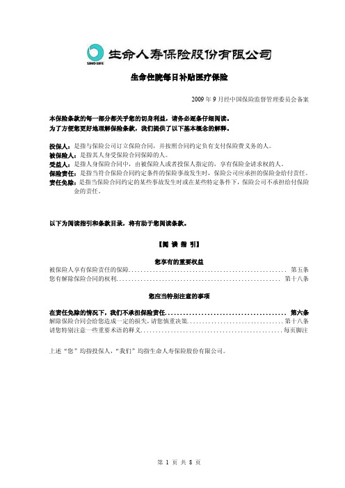 生命住院每日补贴医疗保险-条款