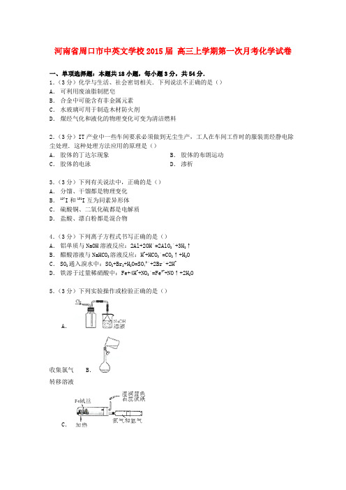 河南省周口市中英文学校高三化学上学期第一次月考试卷(含解析)