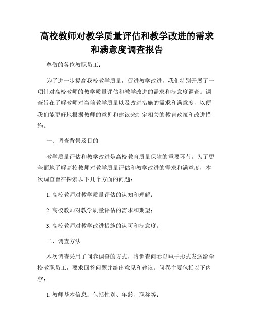 高校教师对教学质量评估和教学改进的需求和满意度调查报告