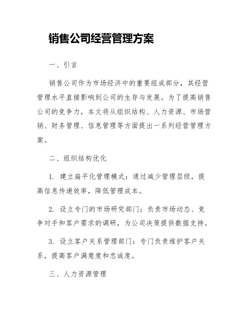 销售公司经营管理方案