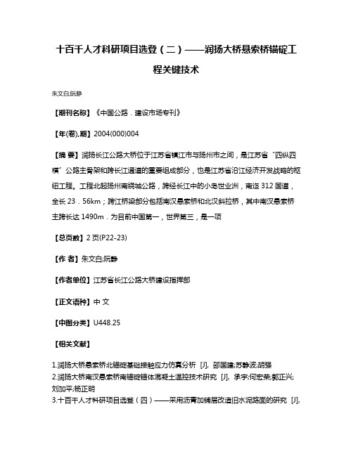 十百千人才科研项目选登（二）——润扬大桥悬索桥锚碇工程关键技术