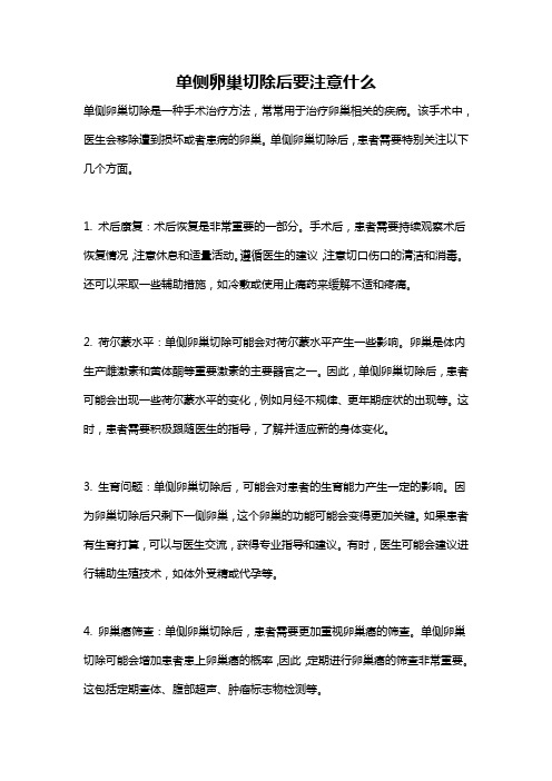 单侧卵巢切除后要注意什么