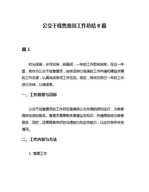 公交干线售票员工作总结8篇