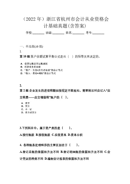 (2022年)浙江省杭州市会计从业资格会计基础真题(含答案)