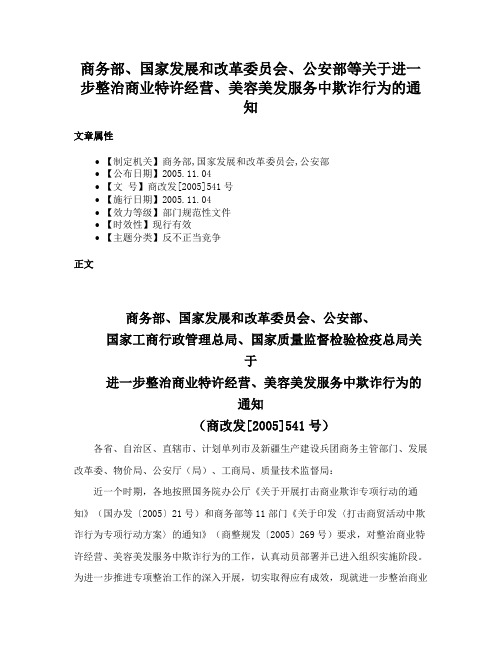 商务部、国家发展和改革委员会、公安部等关于进一步整治商业特许经营、美容美发服务中欺诈行为的通知