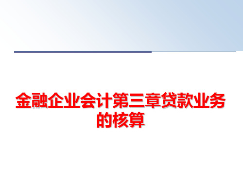 最新金融企业会计第三章贷款业务的核算