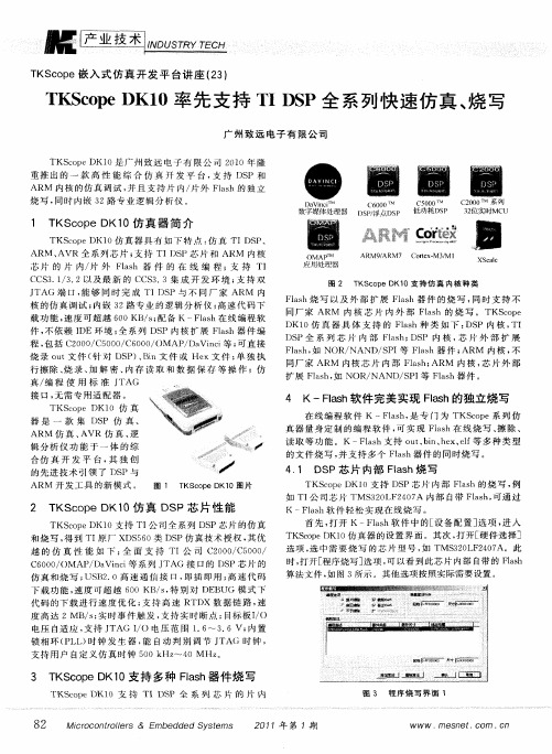 TKScopeDK10率先支持TI DSP全系列快速仿真、烧写