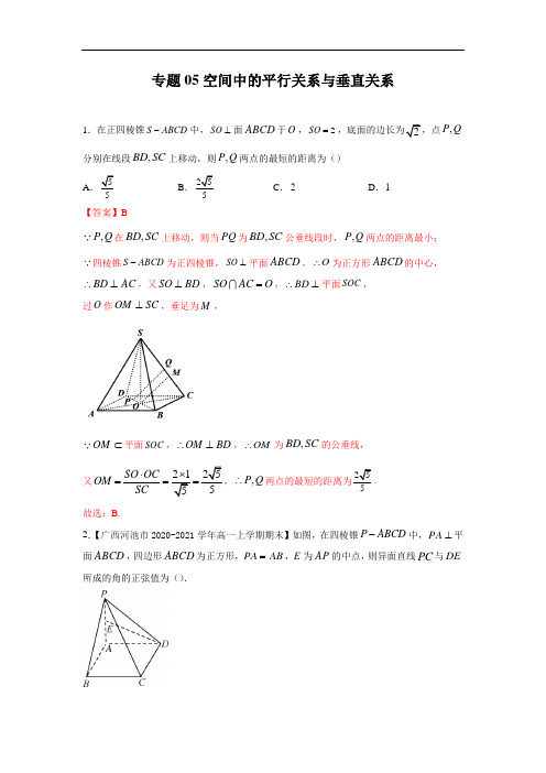 专题05空间中的平行关系与垂直关系(解析版)