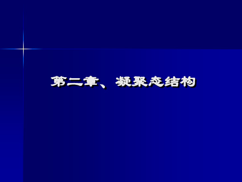 第2章、凝聚态结构