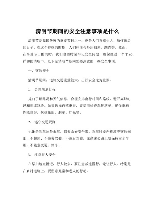 清明节期间的安全注意事项是什么