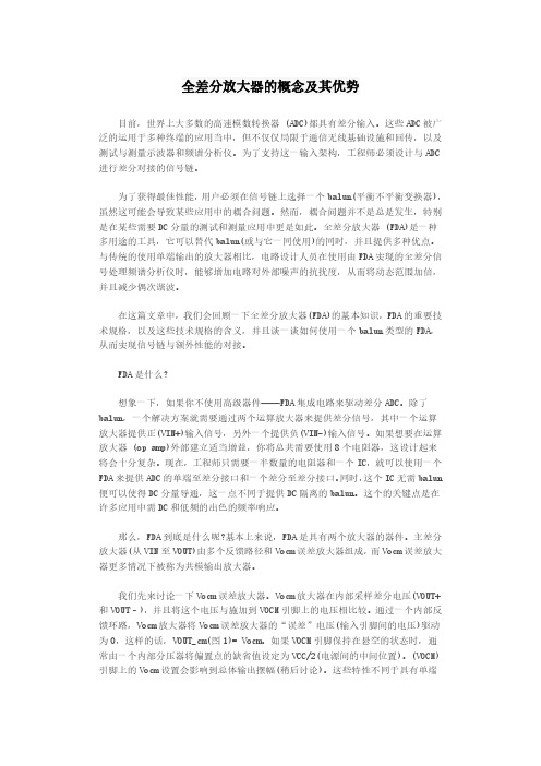 全差分放大器的概念及其优势