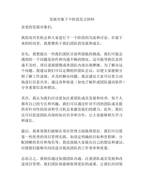 发展对象下个阶段发言材料