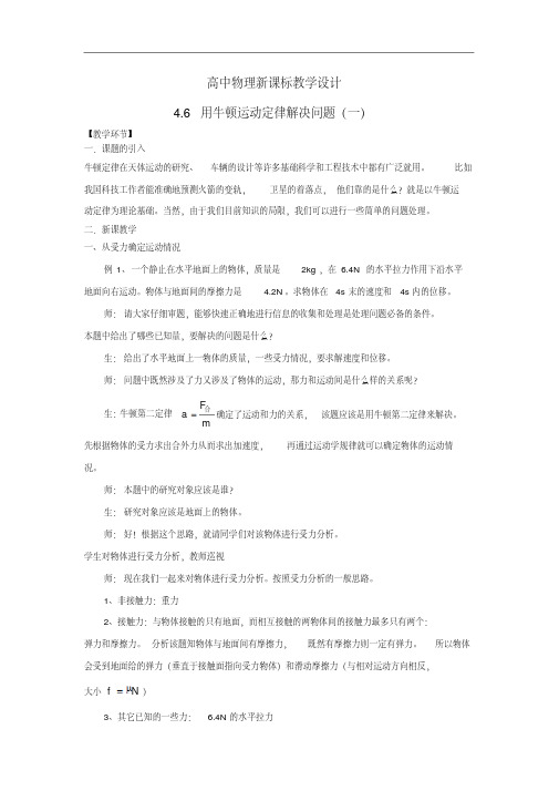 高中物理必修一4.6用牛顿运动定律解决问题(一)教学设计新人教版必修1