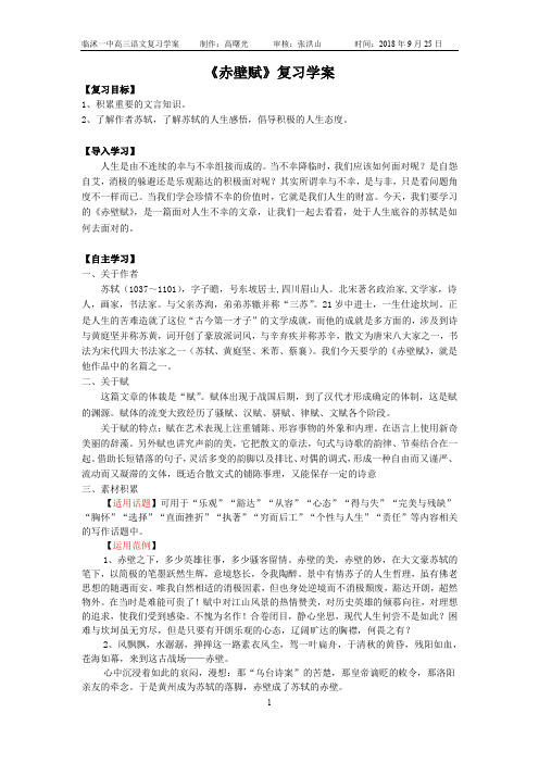 山东省临沭一中高三语文“三自一新”复习《赤壁赋》学案(PDF版,学生版,含答案)