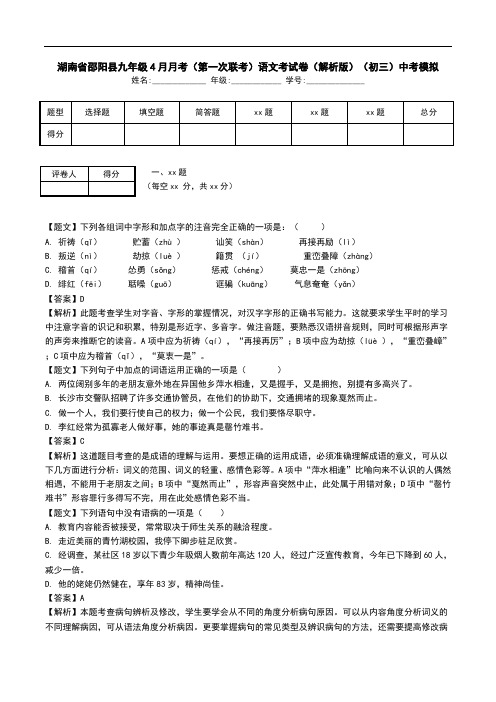 湖南省邵阳县九年级4月月考(第一次联考)语文考试卷(解析版)(初三)中考模拟.doc