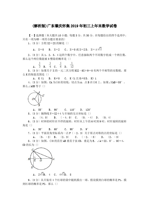 (解析版)广东肇庆怀集2019年初三上年末数学试卷.doc