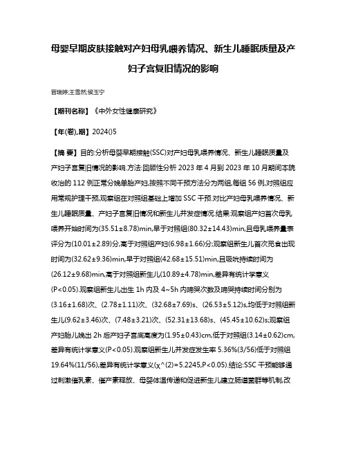 母婴早期皮肤接触对产妇母乳喂养情况、新生儿睡眠质量及产妇子宫复旧情况的影响