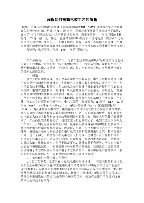 浅析如何提高电装工艺的质量
