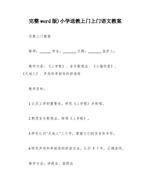 完整word版)小学送教上门上门语文教案