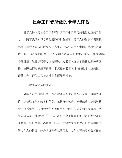 社会工作者所做的老年人评估