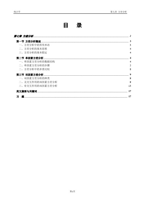 第七章方差分析