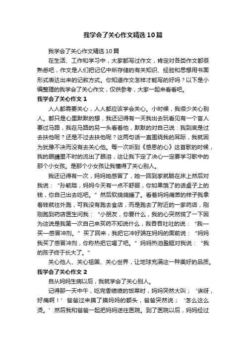 我学会了关心作文精选10篇