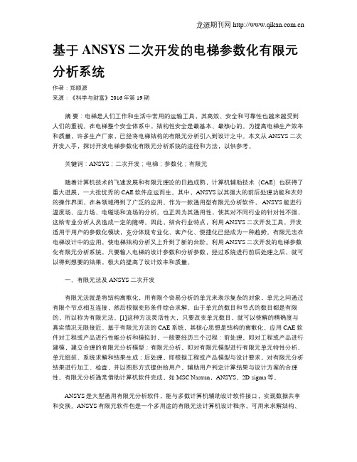 基于ANSYS二次开发的电梯参数化有限元分析系统