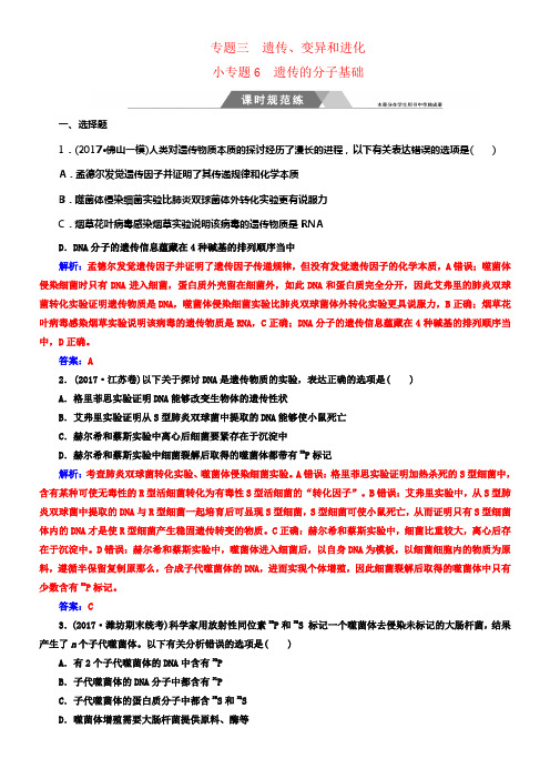 2018年高考生物二轮温习第一部份专题三小专题6遗传的分子基础标准训练新人教版