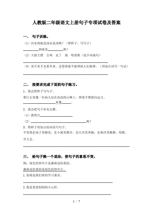 人教版二年级语文上册句子专项试卷及答案