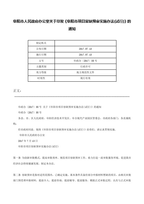 阜阳市人民政府办公室关于印发《阜阳市项目容缺预审实施办法(试行)》的通知-阜政办〔2017〕35号