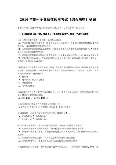 2016年贵州企业法律顾问考试《综合法律》试题